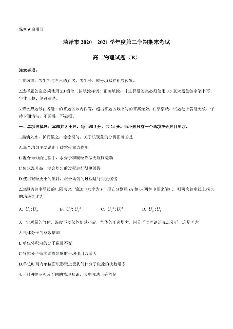 山东省菏泽市2020-2021学年高二下学期期末考试物理试题（B） WORD版含答案.docx_第1页