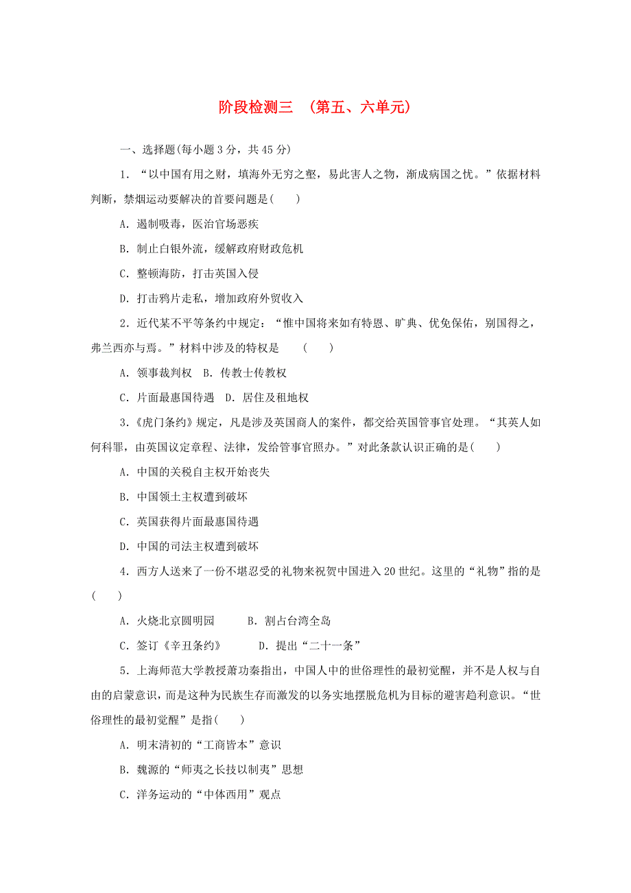 2020-2021学年新教材高中历史 阶段检测三 （第五、六单元）新人教版必修《中外历史纲要（上）》.doc_第1页