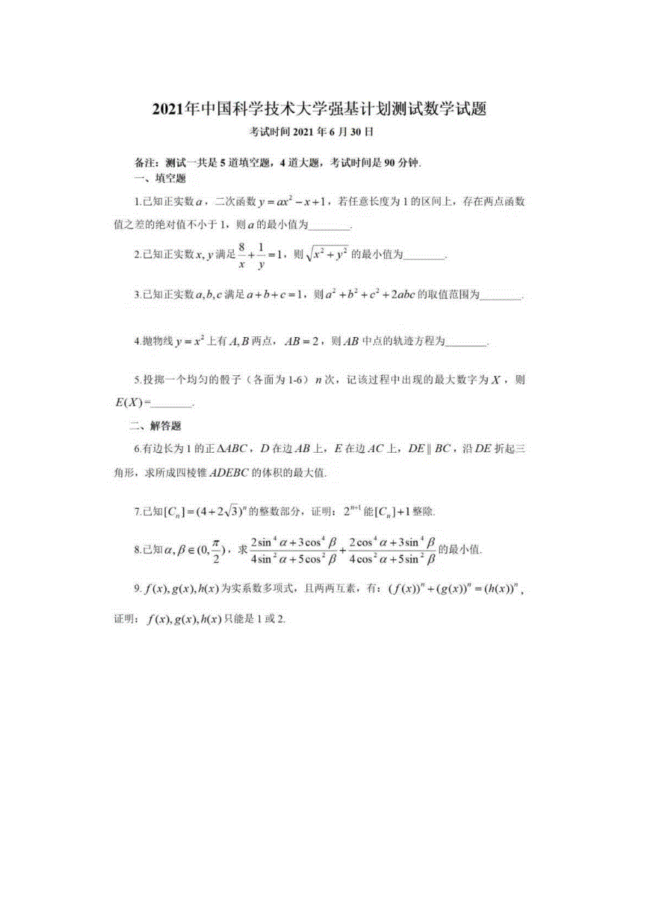 2021年中国科学技术大学强基计划数学试题 图片版含解析.pdf_第1页