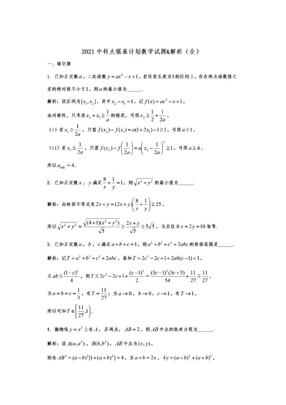 2021年中国科学技术大学强基计划数学试题 图片版含解析.pdf_第2页