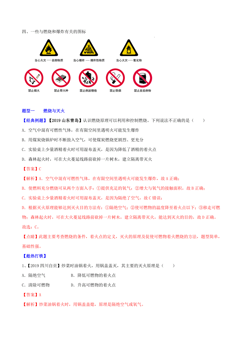 2021年中考化学一轮复习 燃烧与灭火考点讲解（含解析）.doc_第2页