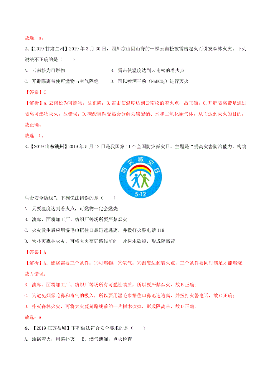 2021年中考化学一轮复习 燃烧与灭火考点讲解（含解析）.doc_第3页