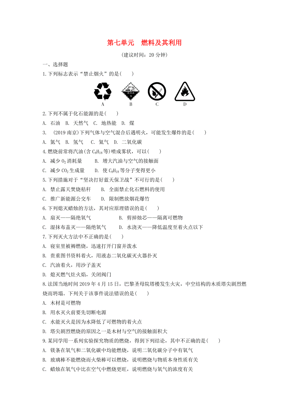 2021年中考化学一轮复习 燃料及其利用训练.doc_第1页