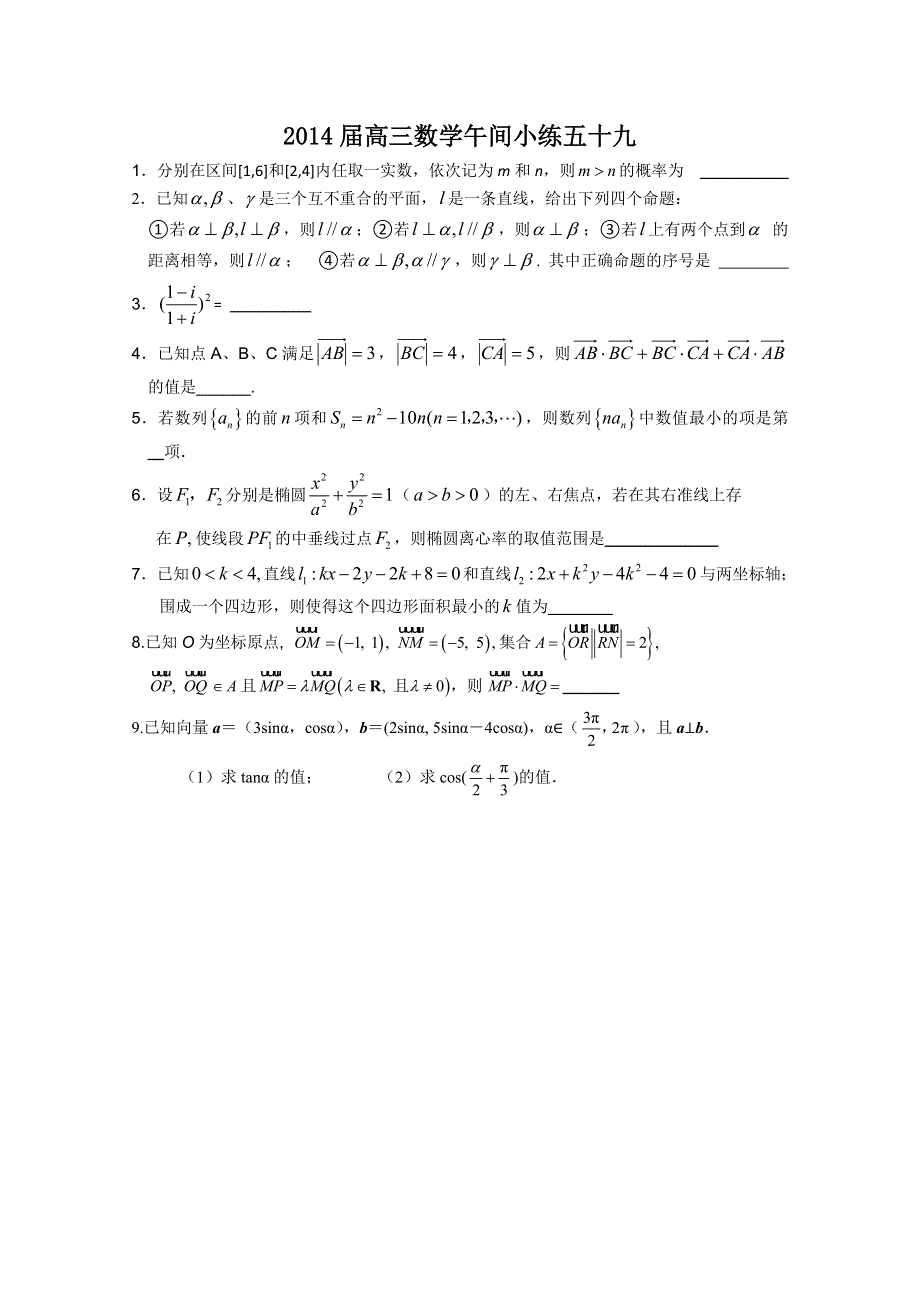 《原创》江苏省建陵高级中学2014届高三数学午间小练 59.doc_第1页