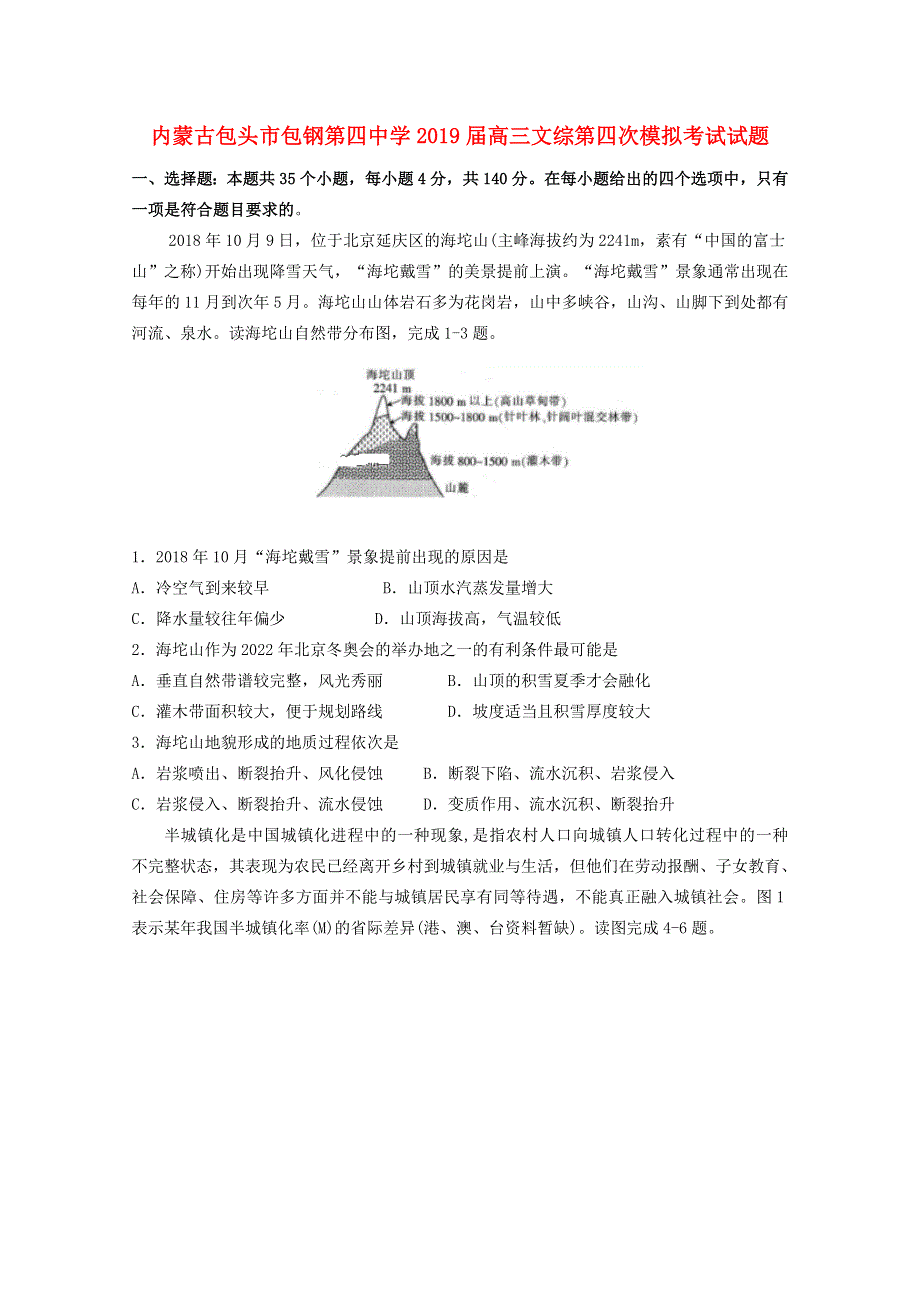 内蒙古包头市包钢第四中学2019届高三文综第四次模拟考试试题.doc_第1页