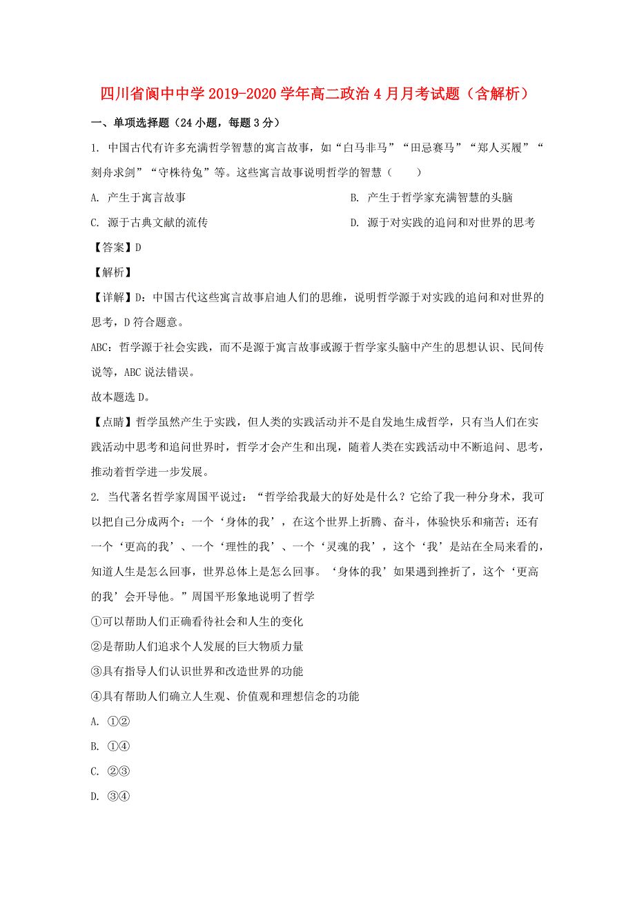 四川省阆中中学2019-2020学年高二政治4月月考试题（含解析）.doc_第1页