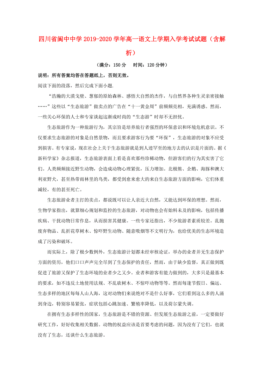 四川省阆中中学2019-2020学年高一语文上学期入学考试试题（含解析）.doc_第1页