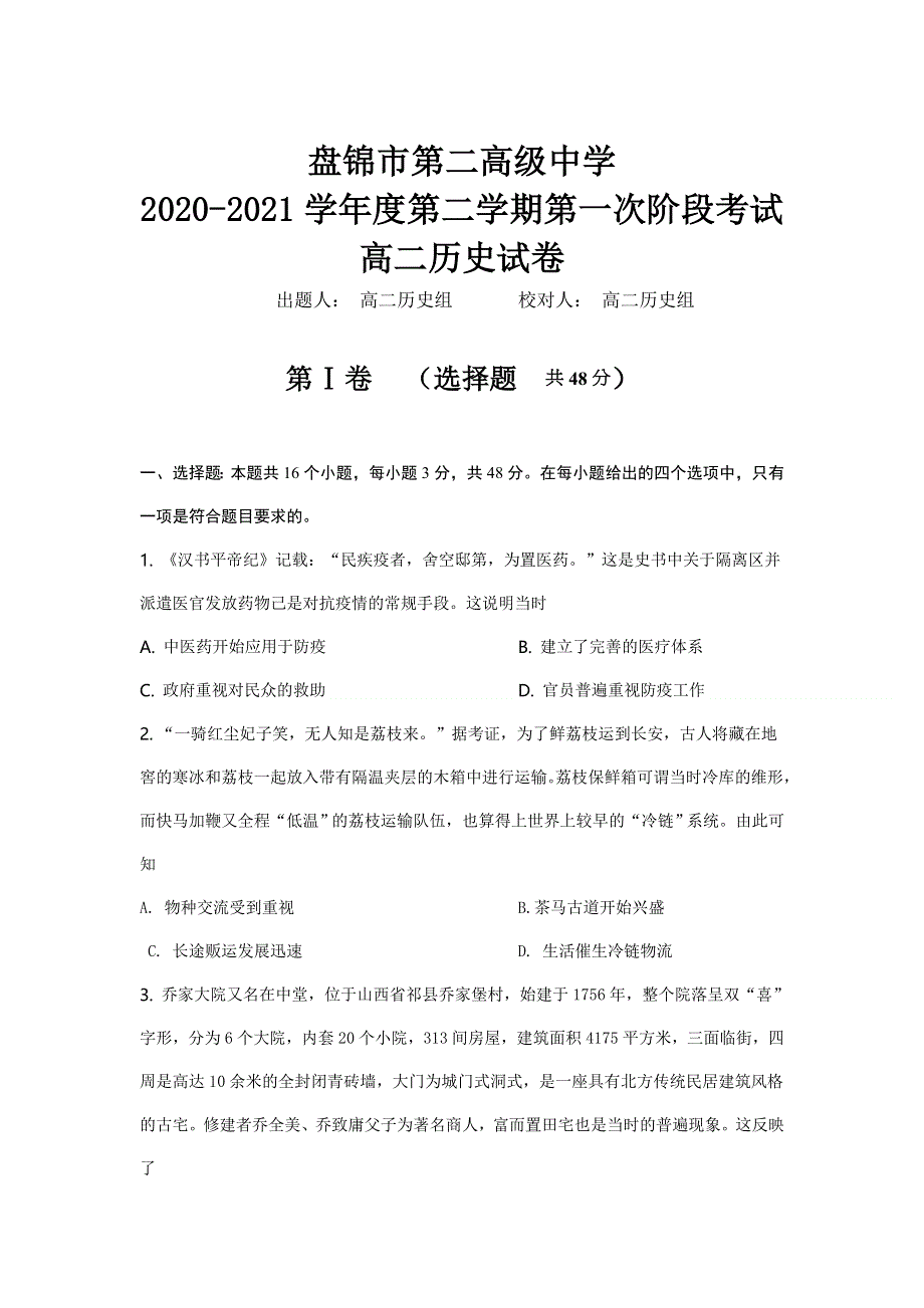 辽宁省盘锦市第二高级中学2020-2021学年高二下学期第一阶段考试历史试卷 WORD版含答案.doc_第1页