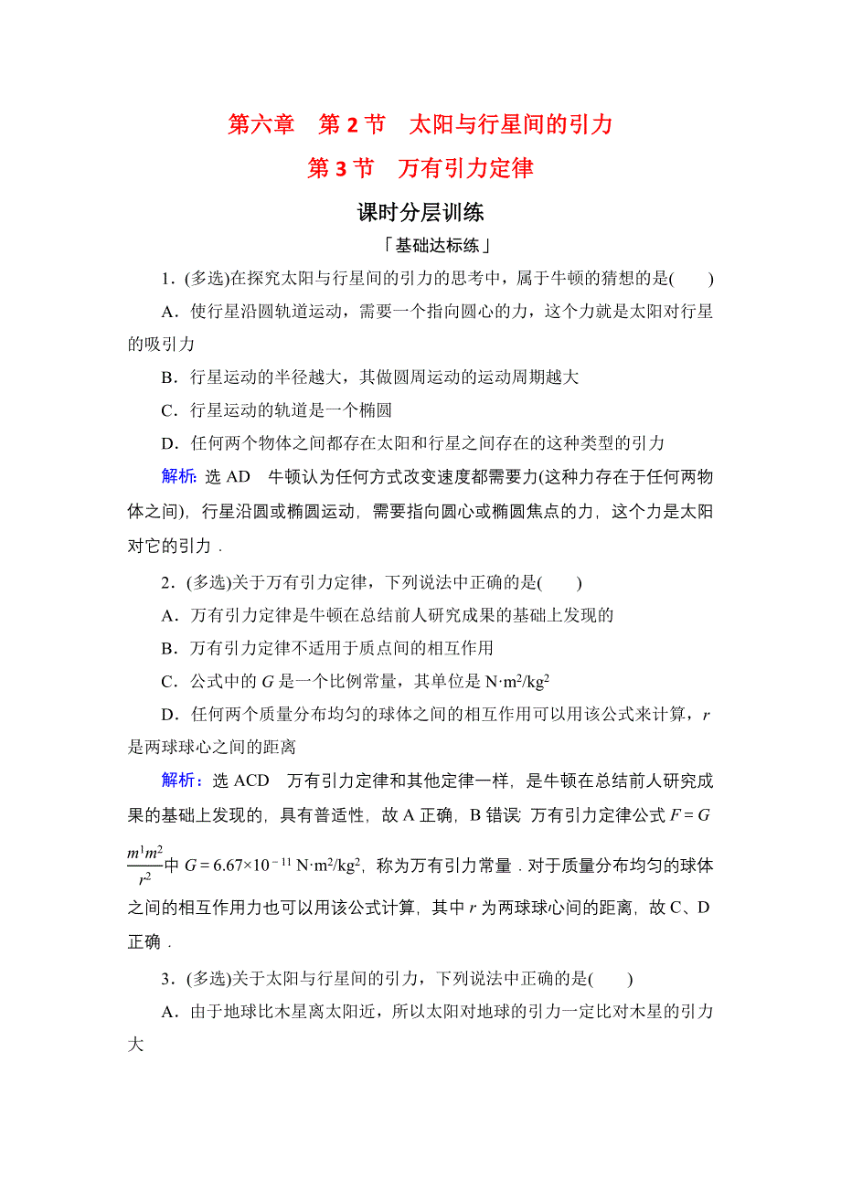 2019-2020学年人教版物理必修2课时分层训练：第6章　第2、3节太阳与行星间的引力 万有引力定律 WORD版含解析.DOC_第1页