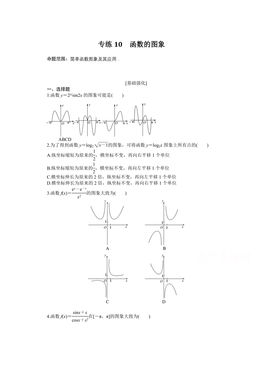 《统考版》2022届高考数学（理科）一轮练习：专练10　函数的图象 WORD版含解析.docx_第1页