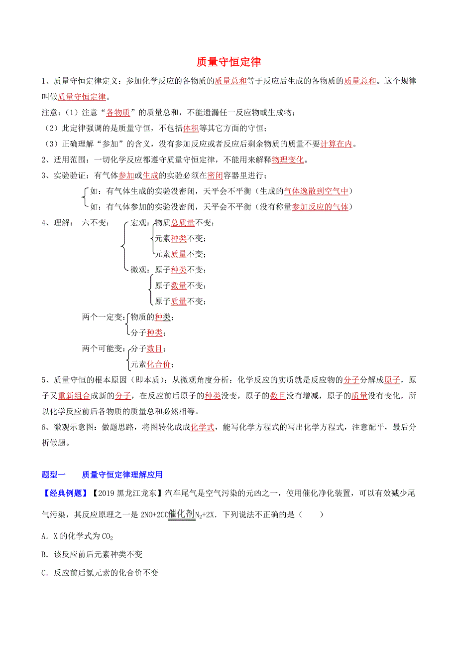 2021年中考化学一轮复习 质量守恒定律考点讲解（含解析）.doc_第1页