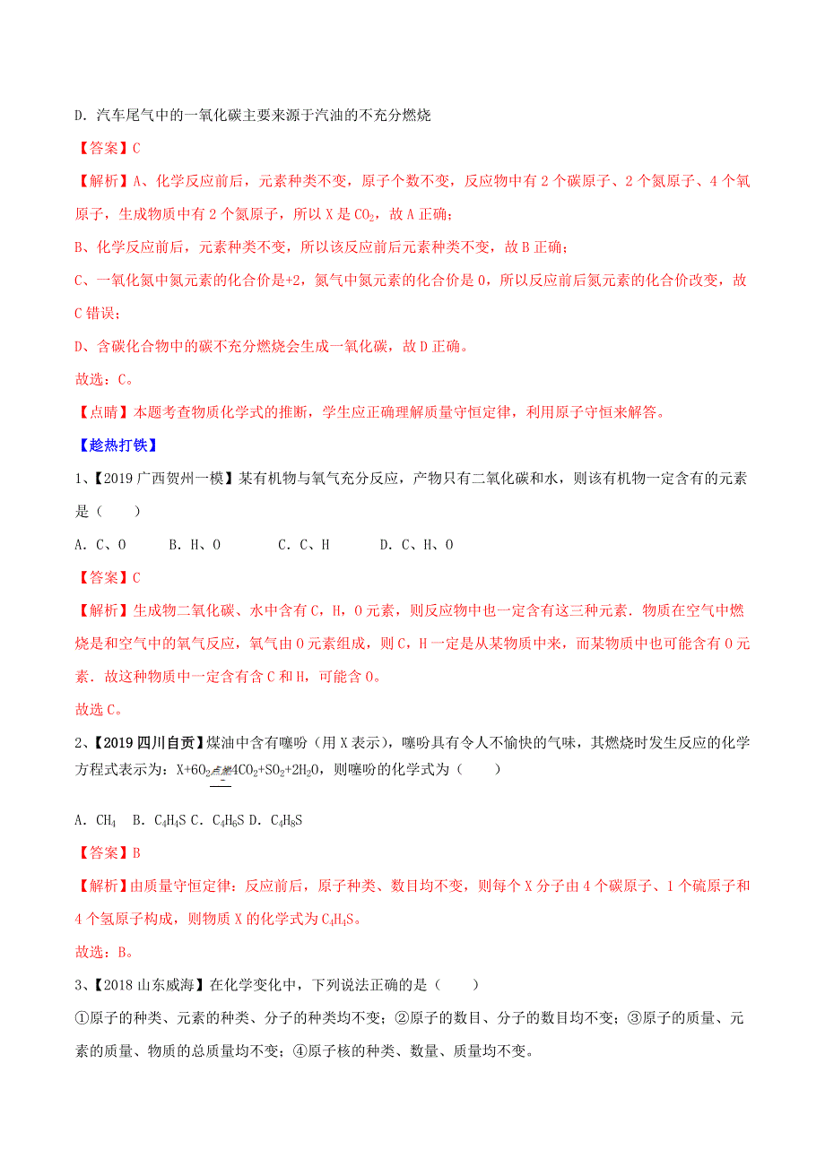 2021年中考化学一轮复习 质量守恒定律考点讲解（含解析）.doc_第2页