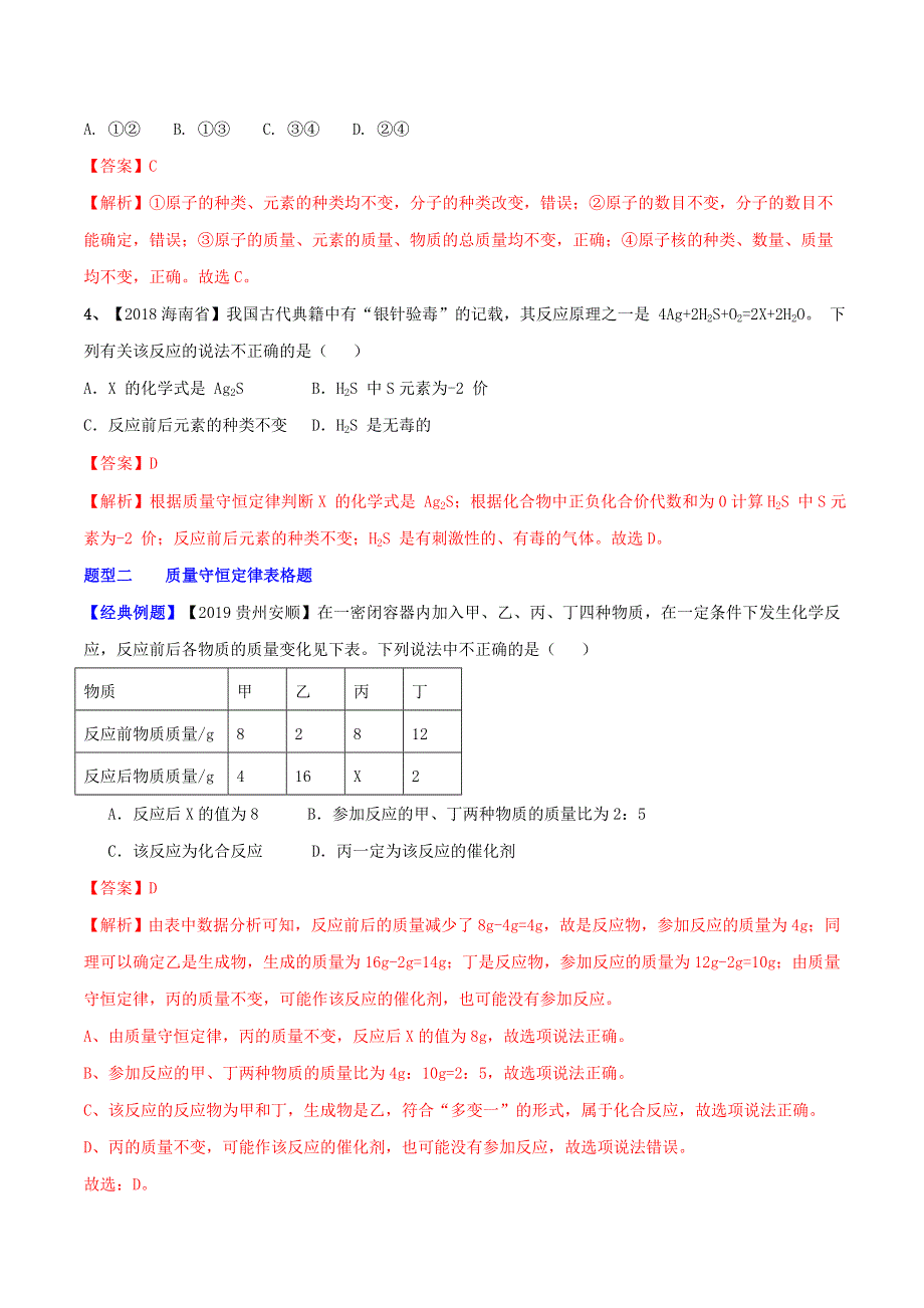 2021年中考化学一轮复习 质量守恒定律考点讲解（含解析）.doc_第3页