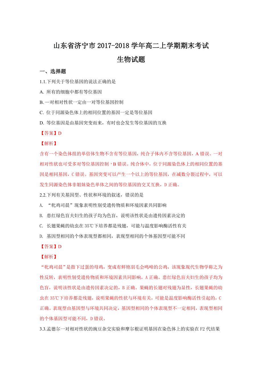 山东省济宁市2017-2018学年高二上学期期末考试生物试题 WORD版含解析.doc_第1页