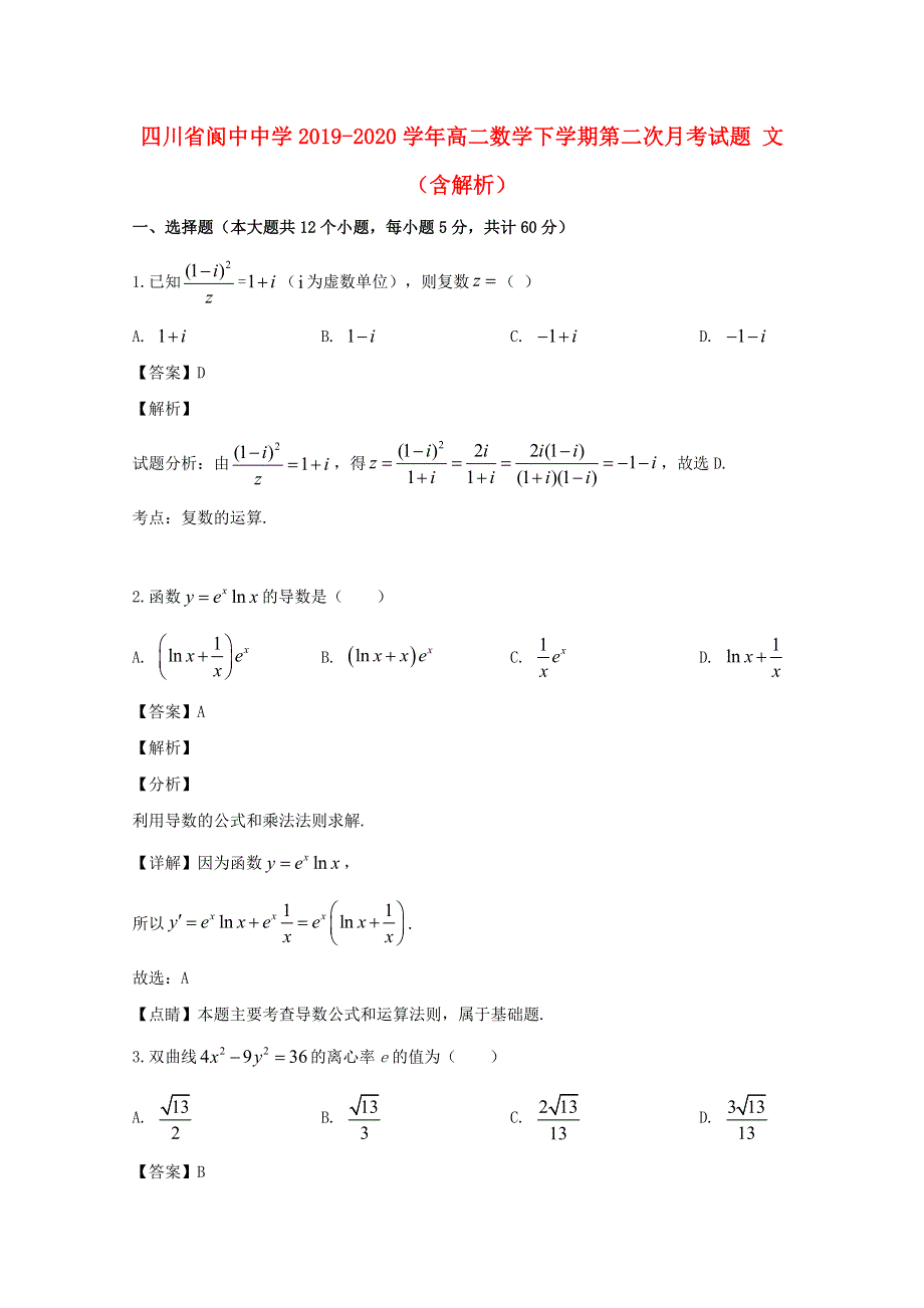 四川省阆中中学2019-2020学年高二数学下学期第二次月考试题 文（含解析）.doc_第1页