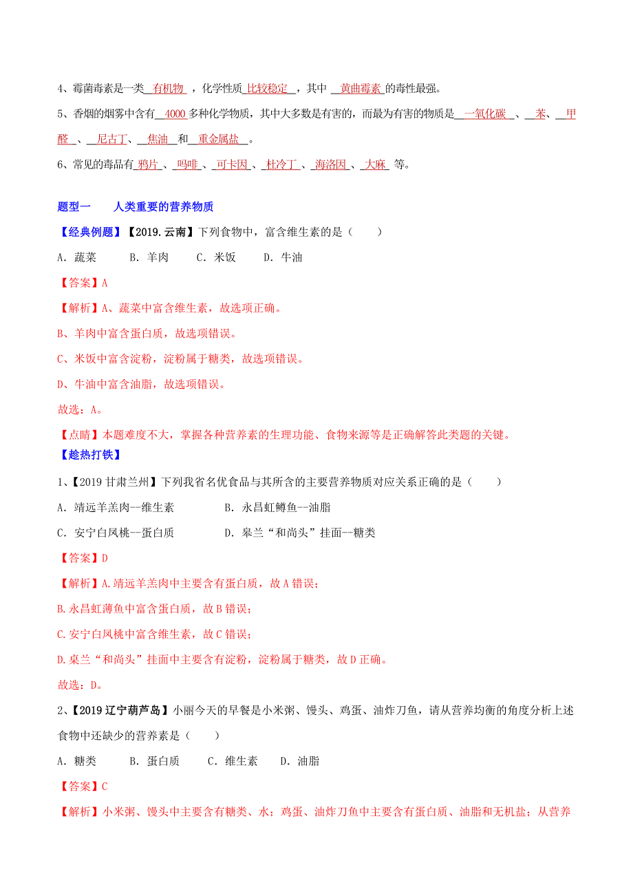 2021年中考化学一轮复习 化学与生活考点讲解（含解析）.doc_第2页