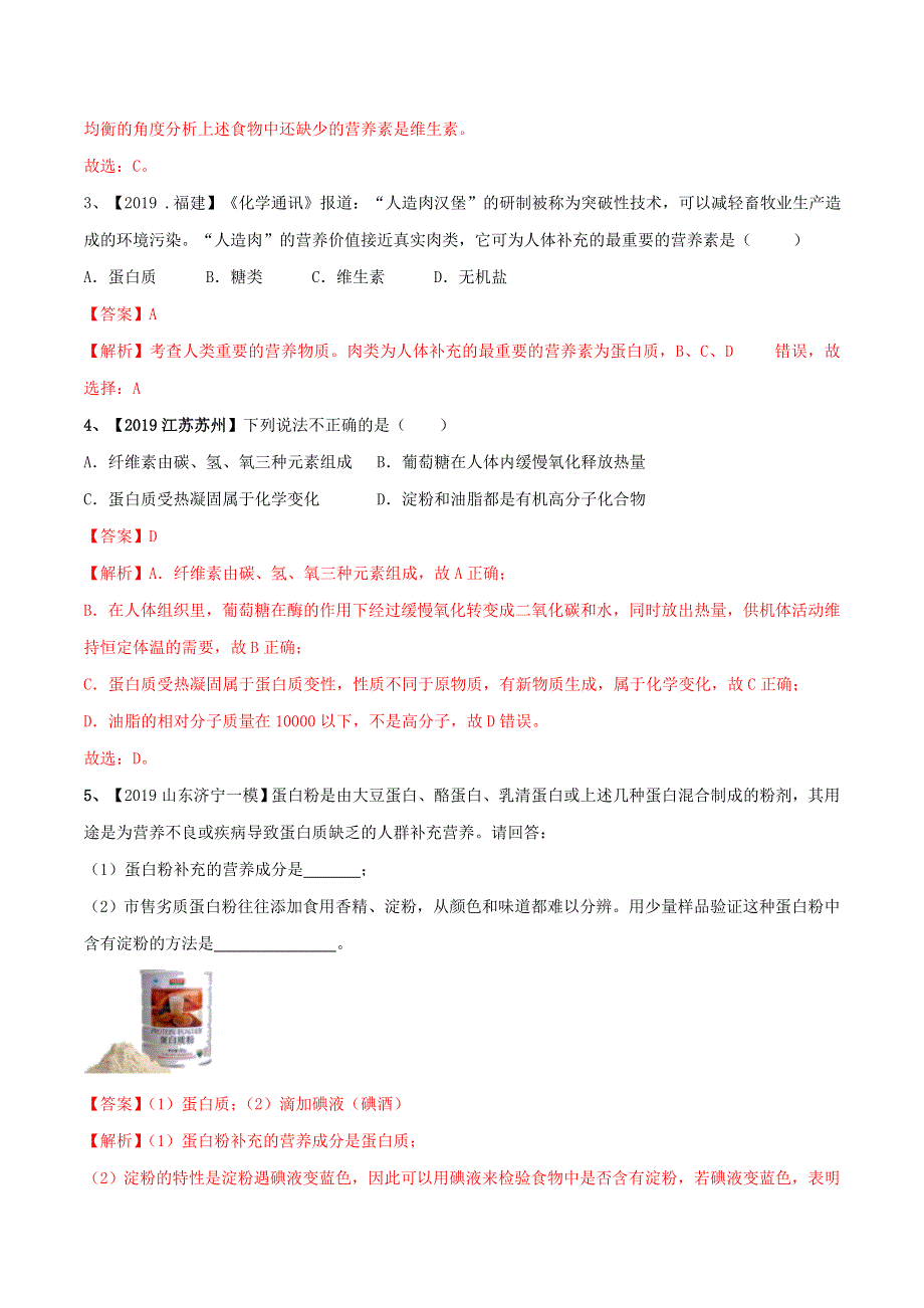 2021年中考化学一轮复习 化学与生活考点讲解（含解析）.doc_第3页