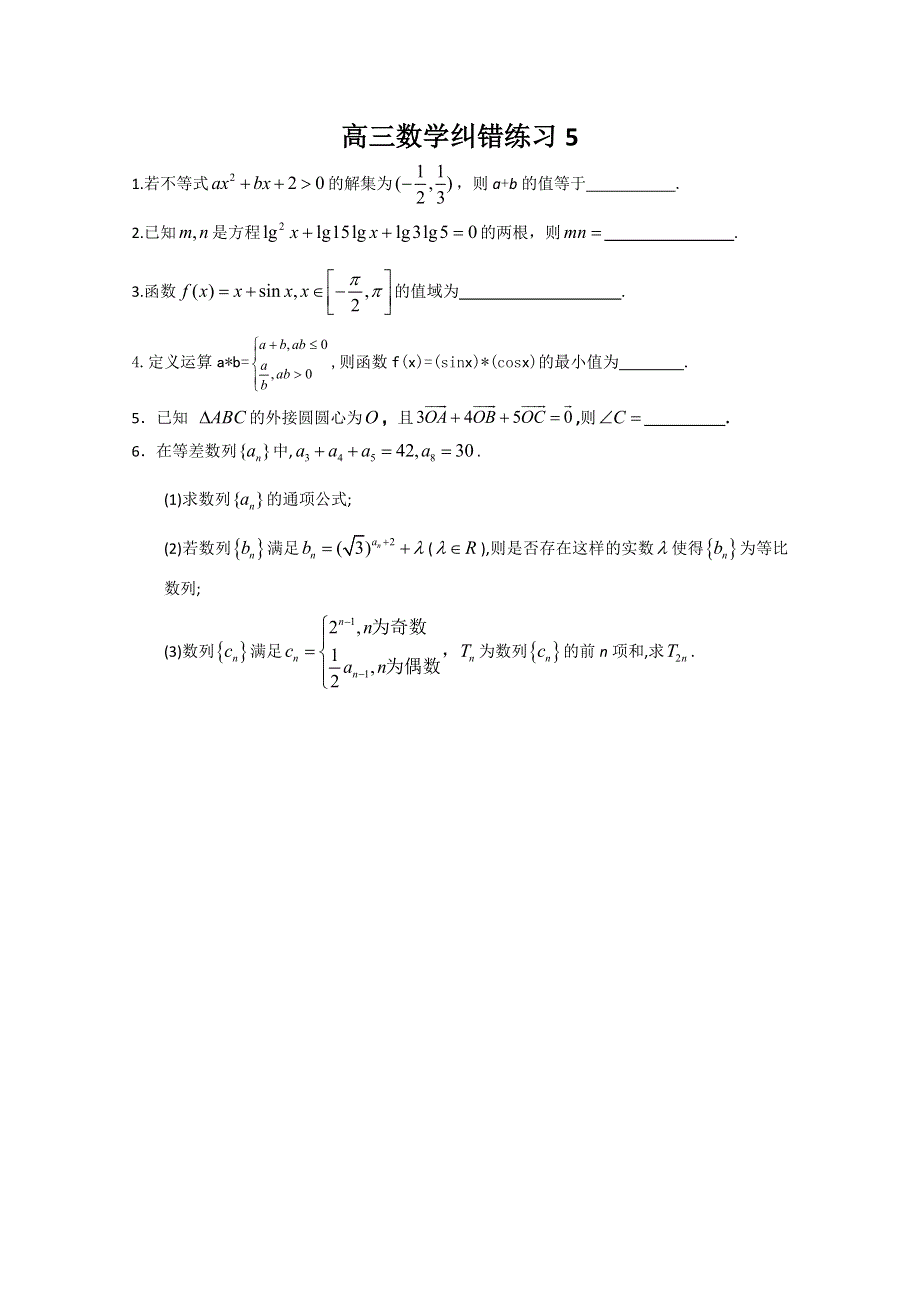 《原创》江苏省建陵高级中学２０１３—２０１４学年高三数学纠错练习（5）.doc_第1页