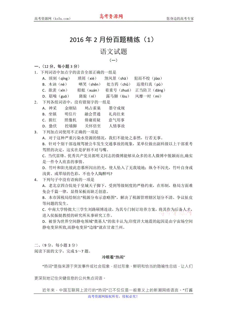 2016年2月份高三百题精练（1）语文试题 WORD版含答案.doc_第1页