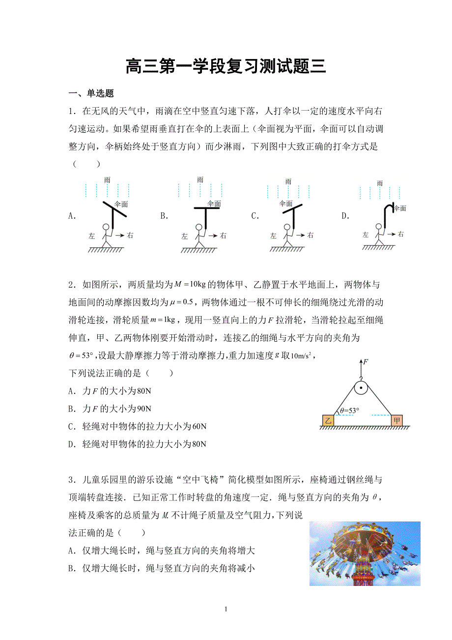 广东省揭阳市揭东区第二中学2022届高三上学期物理一轮复习测试卷（一） WORD版含答案.doc_第1页