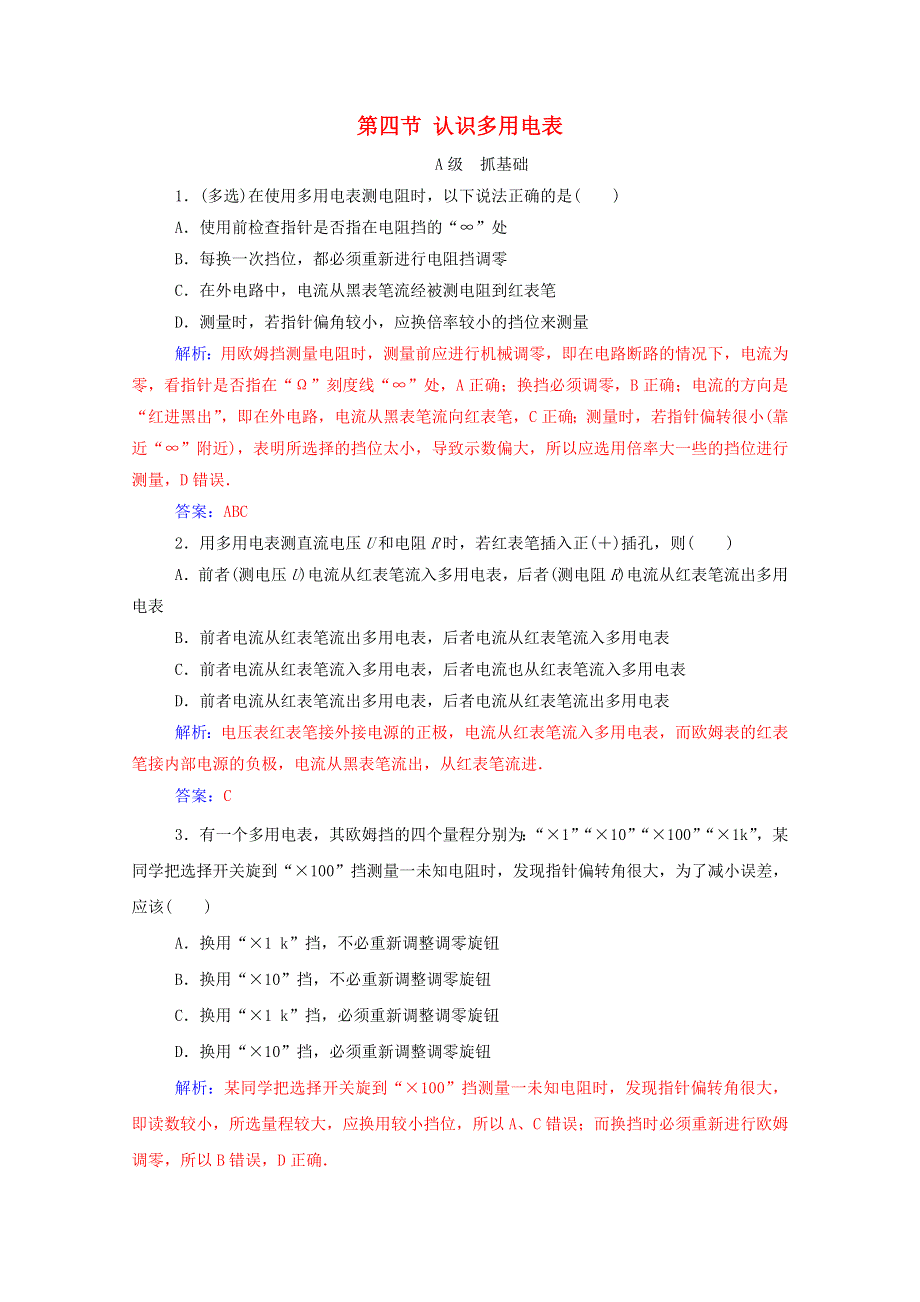 2020高中物理 第二章 电路 第四节 认识多用电表达标检测（含解析）粤教版选修3-1.doc_第1页