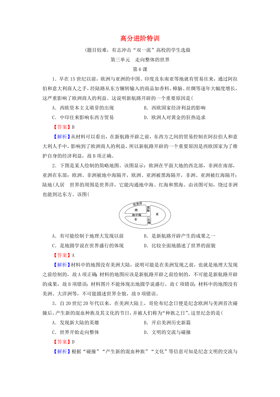 2020-2021学年新教材高中历史 高分进阶特训 第三单元 走向整体的世界训练（含解析）新人教版必修《中外历史纲要（下）》.doc_第1页