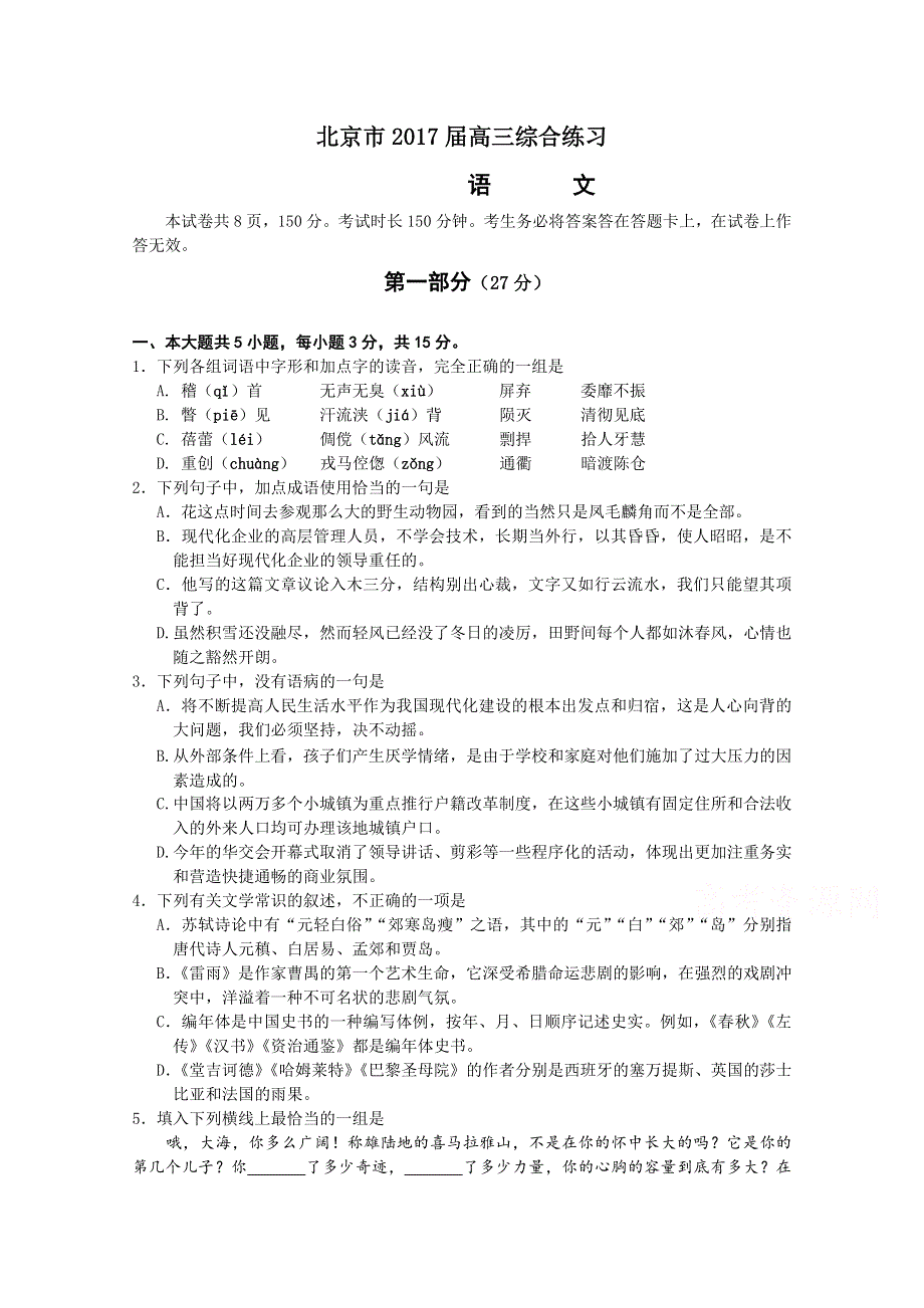 北京市2017届高三语文综合练习15 WORD版含答案.doc_第1页