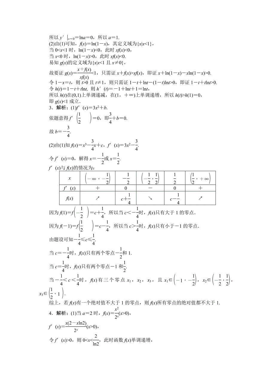 《统考版》2022届高考数学（理科）一轮练习：专练15　高考大题专练（一）　导数的应用 WORD版含解析.docx_第3页