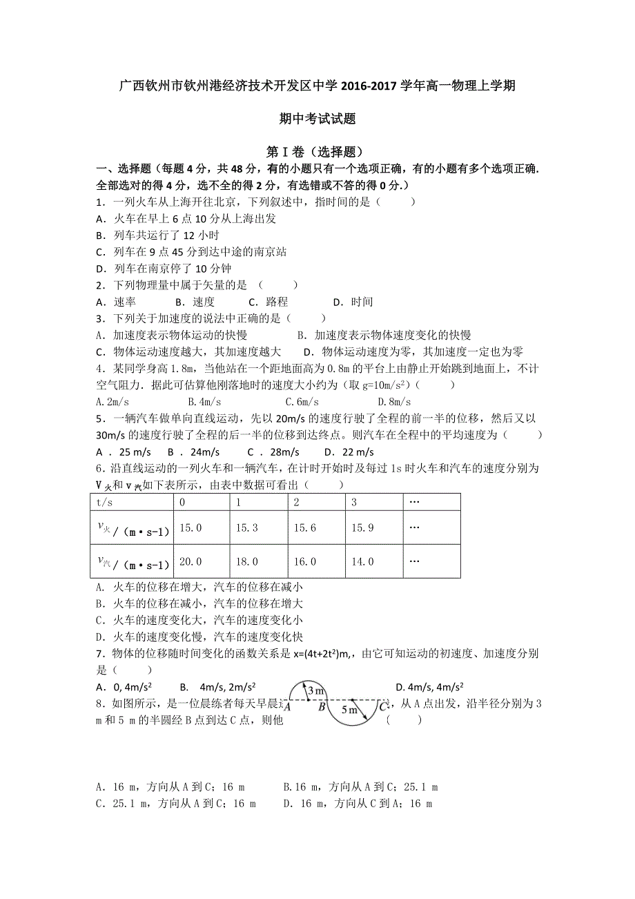 广西钦州市钦州港经济技术开发区中学2016-2017学年高一上学期期中考试物理试题 WORD版含答案.doc_第1页