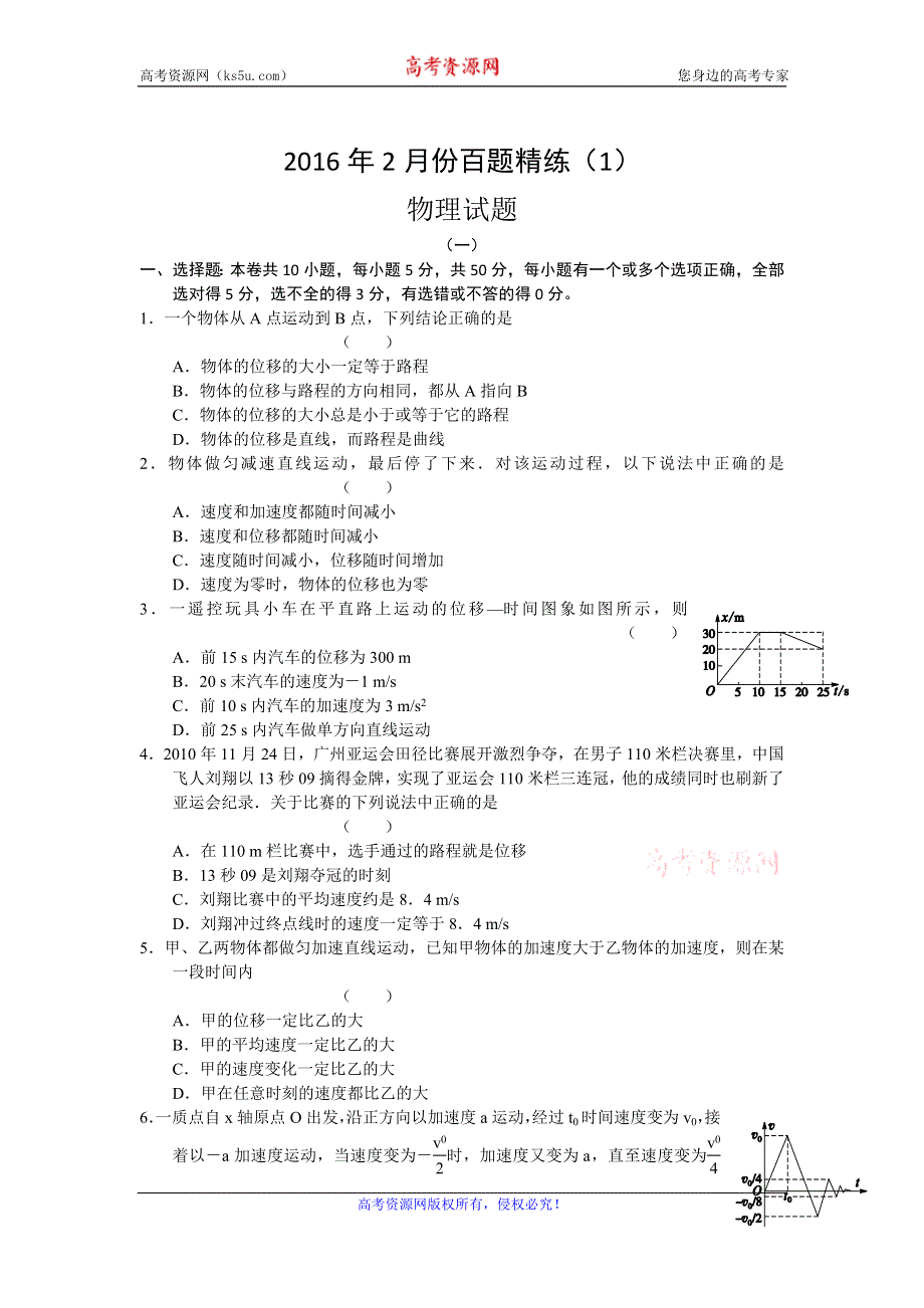 2016年2月份高三百题精练（1）物理试题 WORD版含答案.doc_第1页