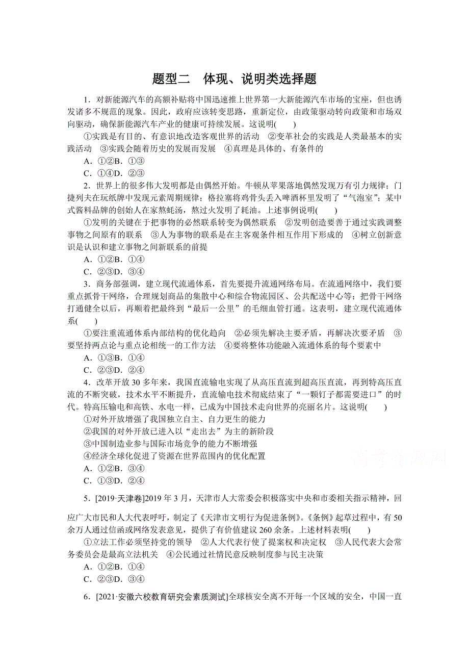 《统考版》2022届高考政治一轮小练习：题型二　体现、说明类选择题 WORD版含解析.docx_第1页