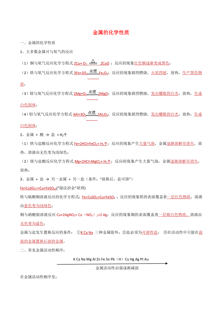 2021年中考化学一轮复习 金属的化学性质考点讲解（含解析）.doc_第1页