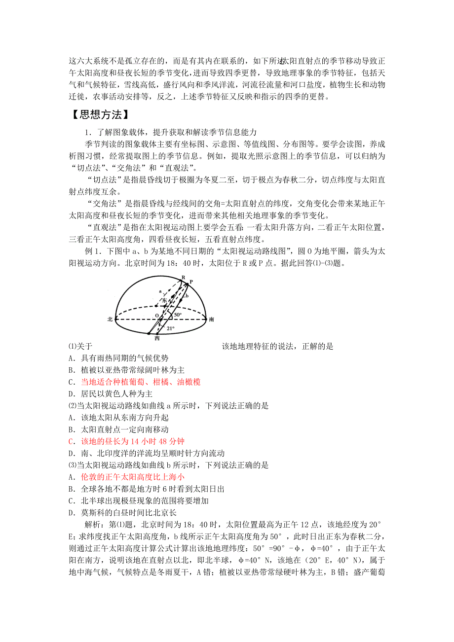 2012年高考地理二轮复习专题辅导资料：专题（3）地理事象的季节变化.doc_第2页