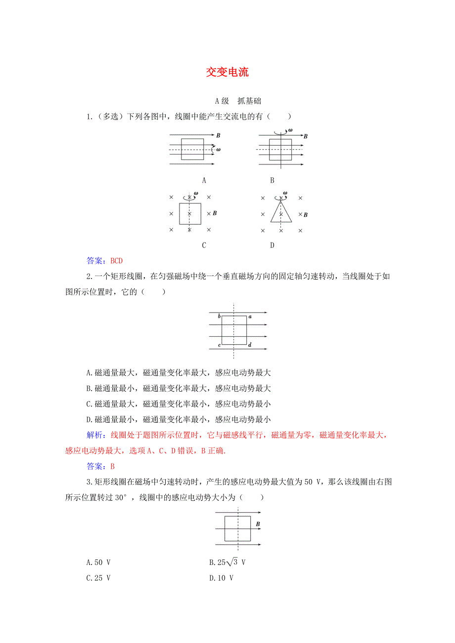 2020高中物理 第五章 交变电流 1 交变电流达标作业（含解析）新人教版选修3-2.doc_第1页