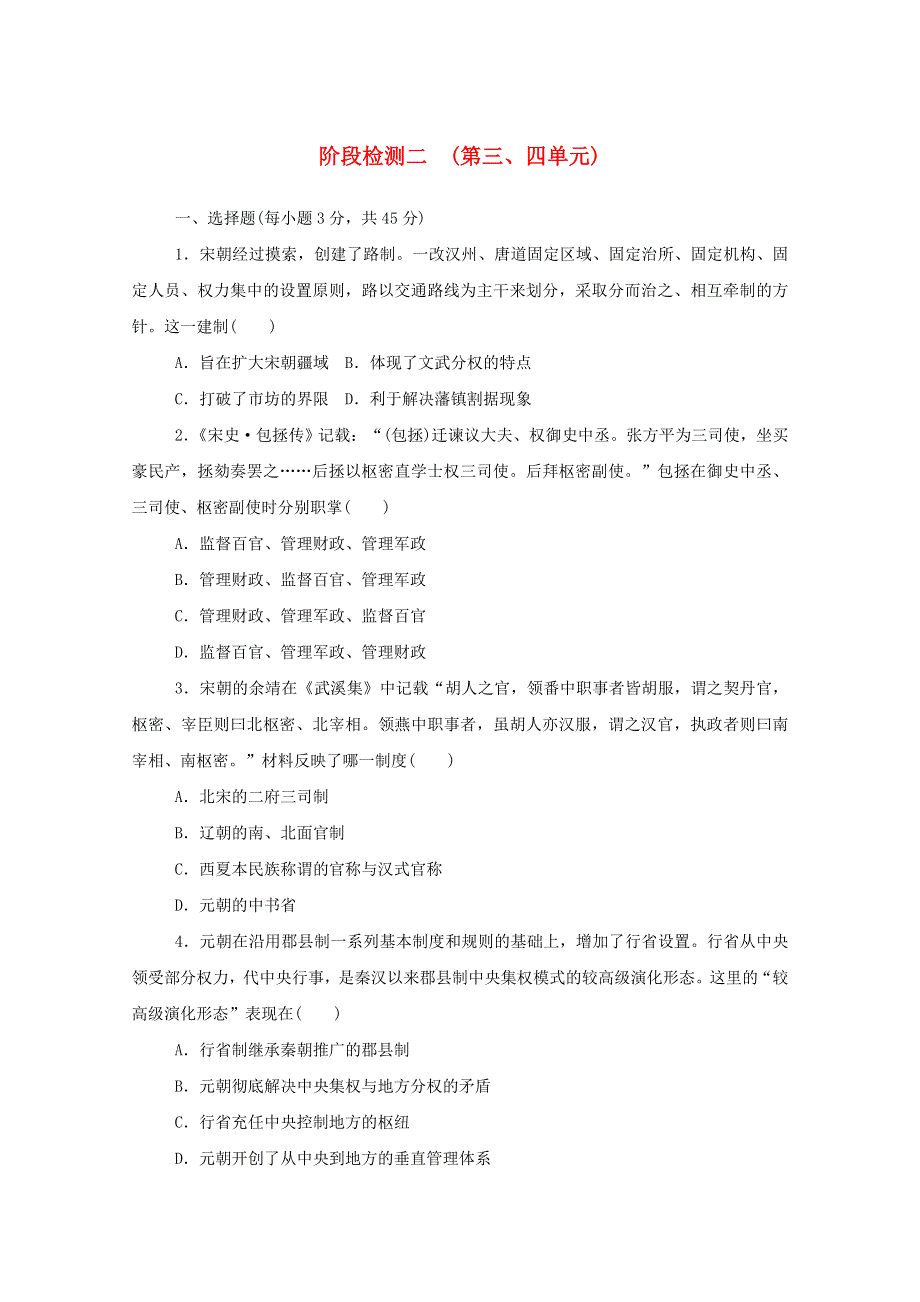 2020-2021学年新教材高中历史 阶段检测二 （第三、四单元）新人教版必修《中外历史纲要（上）》.doc_第1页