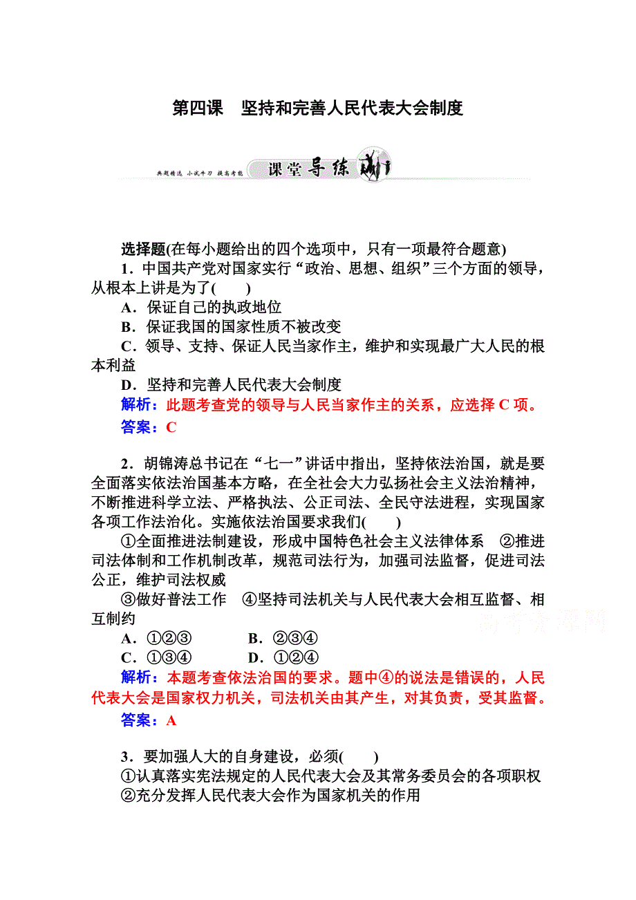 2014-2015学年高中政治（人教版选修三）课堂导练 专题四民主集中制：我国人民代表大会制度的组织和活动原则 第四课.doc_第1页