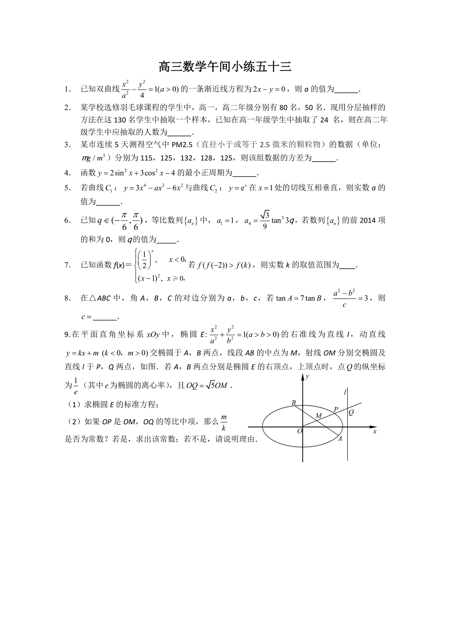 《原创》江苏省建陵高级中学2014届高三数学午间小练 53.doc_第1页