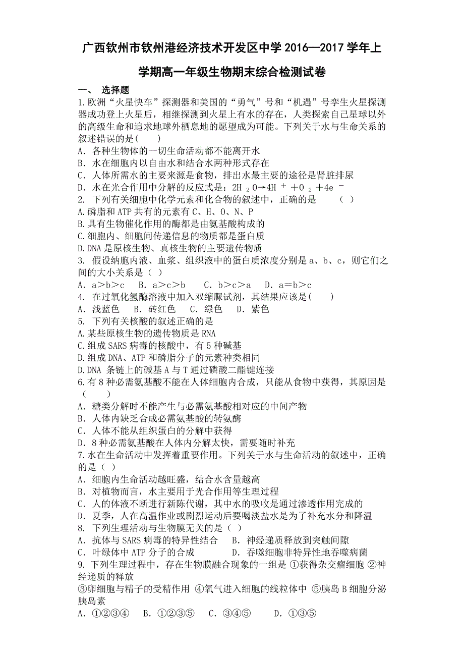 广西钦州市钦州港经济技术开发区中学2016-2017学年高一上学期期末综合检测考试生物试卷 WORD版含答案.doc_第1页