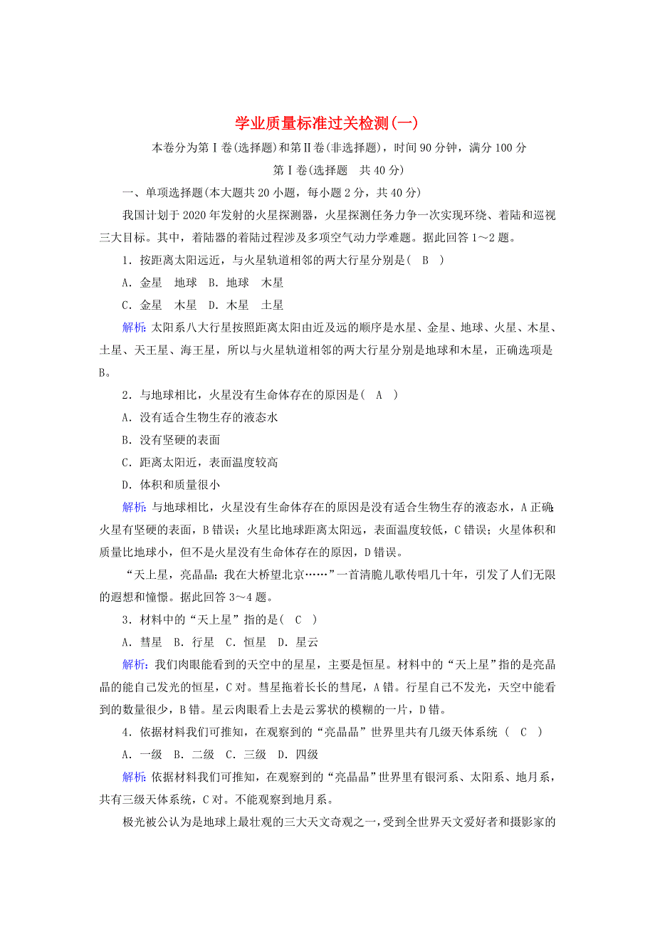 2020-2021学年新教材高中地理 学业质量标准过关检测1（含解析）新人教版必修第一册.doc_第1页