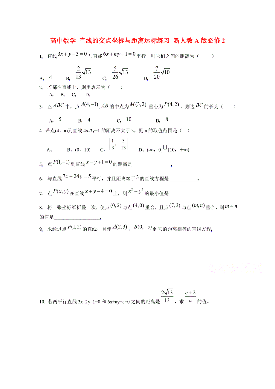 2014-2015学年高中数学人教A版必修二基础练习：直线的交点坐标与距离1（无答案）.doc_第1页