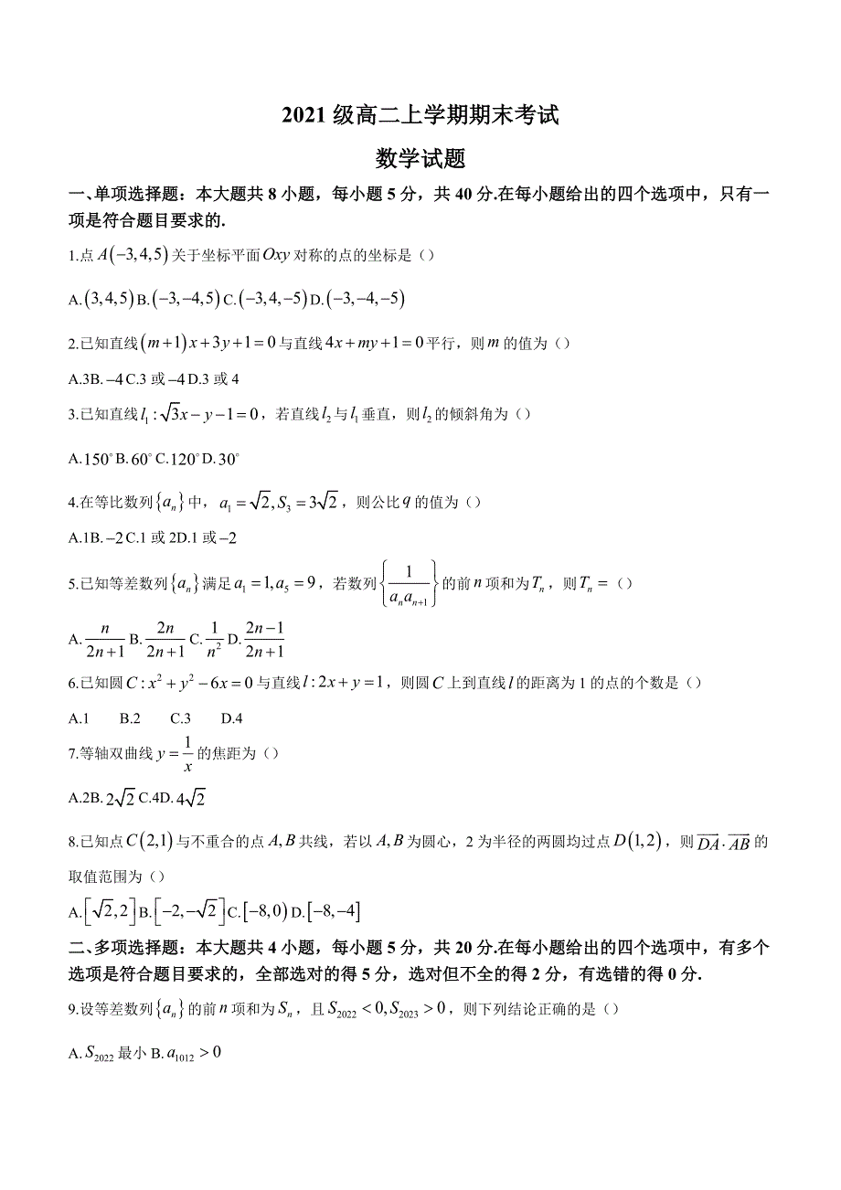 山东省菏泽市2022-2023学年高二上学期期末数学试题 WORD版含解析.docx_第1页