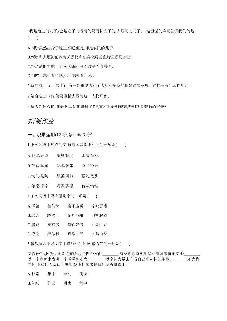 人教版高中语文必修一第3课《大堰河——我的保姆》随堂练习及答案.docx_第3页