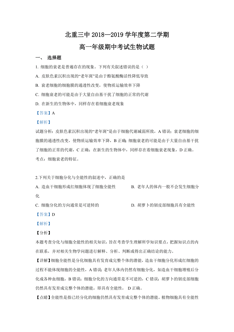 内蒙古包头市北方重工业集团有限公司第三中学2018-2019学年高一下学期期中考试生物试卷 WORD版含解析.doc_第1页