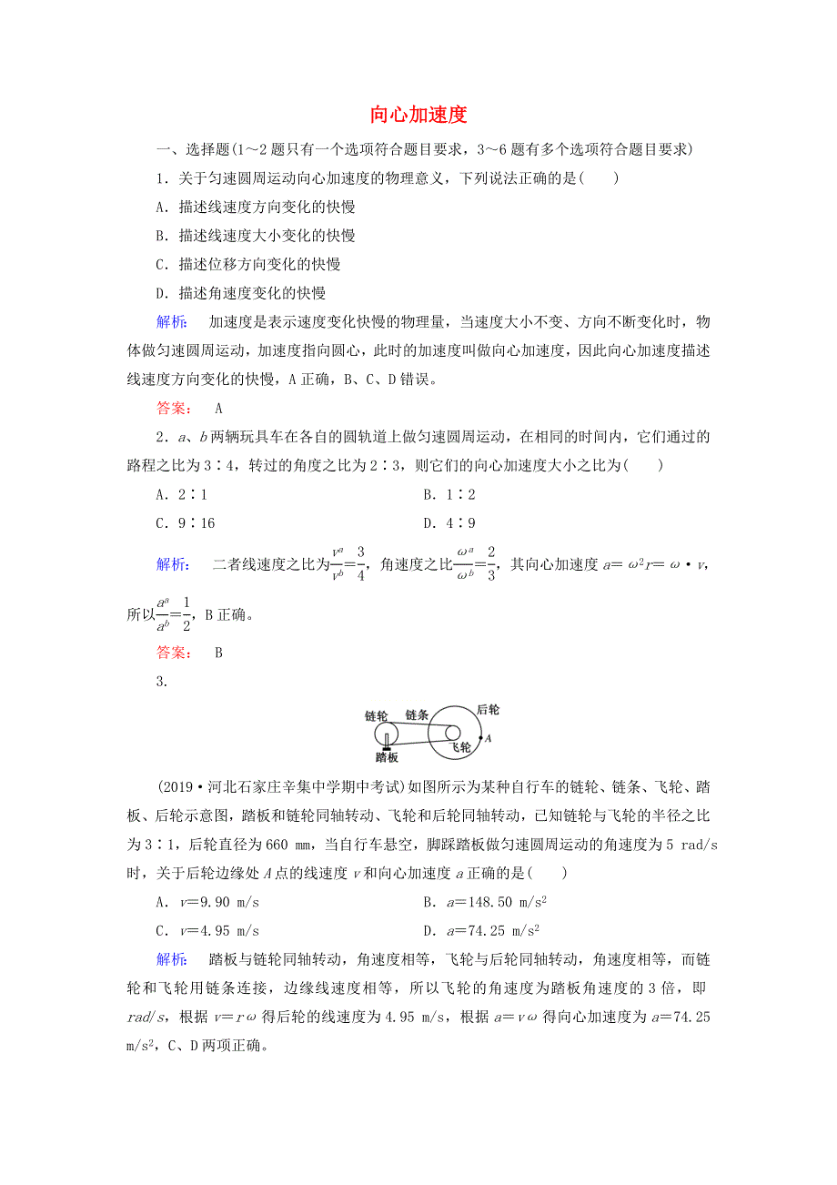 2020高中物理 第五章 曲线运动 5 向心加速度课时作业（含解析）新人教版必修2.doc_第1页