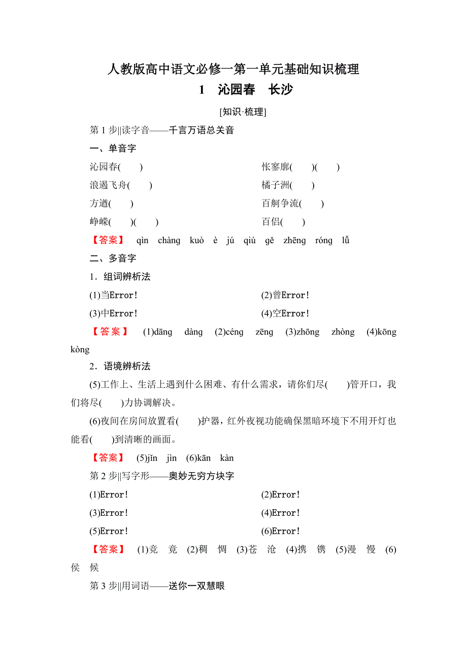 人教版高中语文必修一第一单元基础知识梳理.docx_第1页