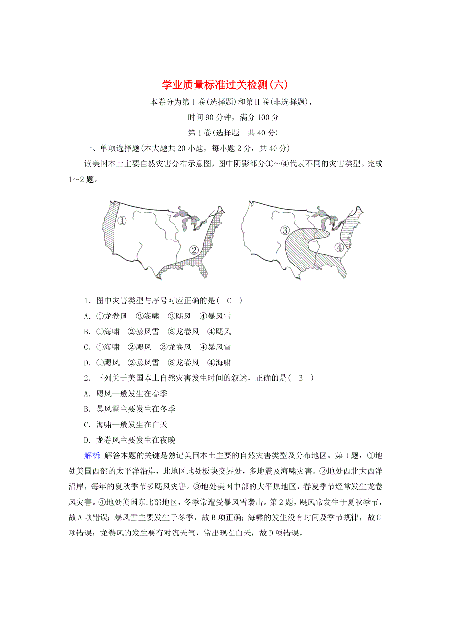 2020-2021学年新教材高中地理 学业质量标准过关检测6（含解析）新人教版必修第一册.doc_第1页