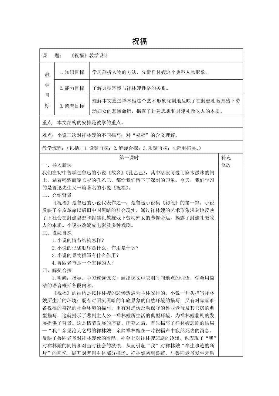 人教版高中语文必修三：教学设计21：第2课 祝福 WORD版.docx_第1页