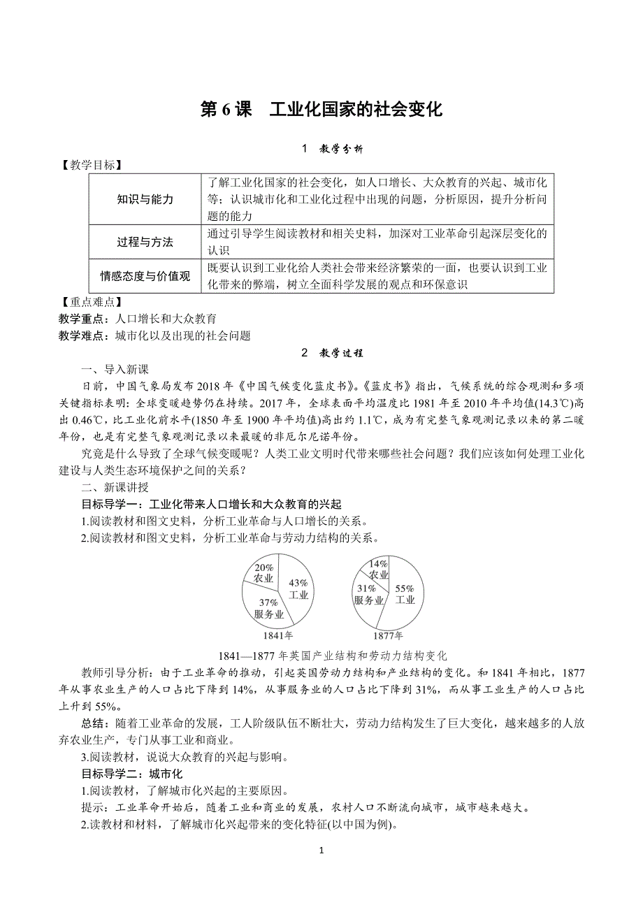 部编版初三历史下册教案：第6课　工业化国家的社会变化.doc_第1页