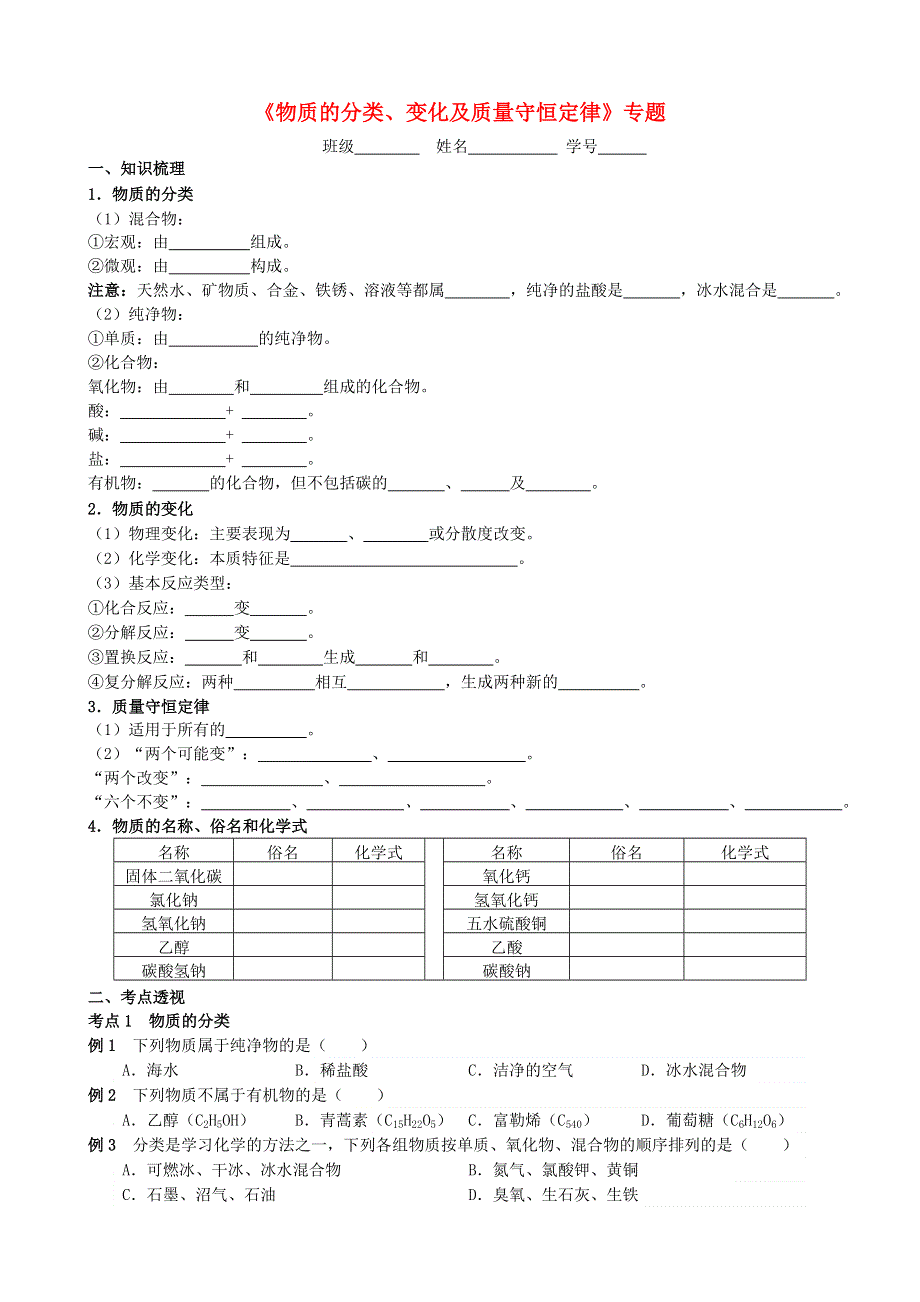 2021年中考化学专题复习 物质的分类、变化及质量守恒定律考点测试.doc_第1页