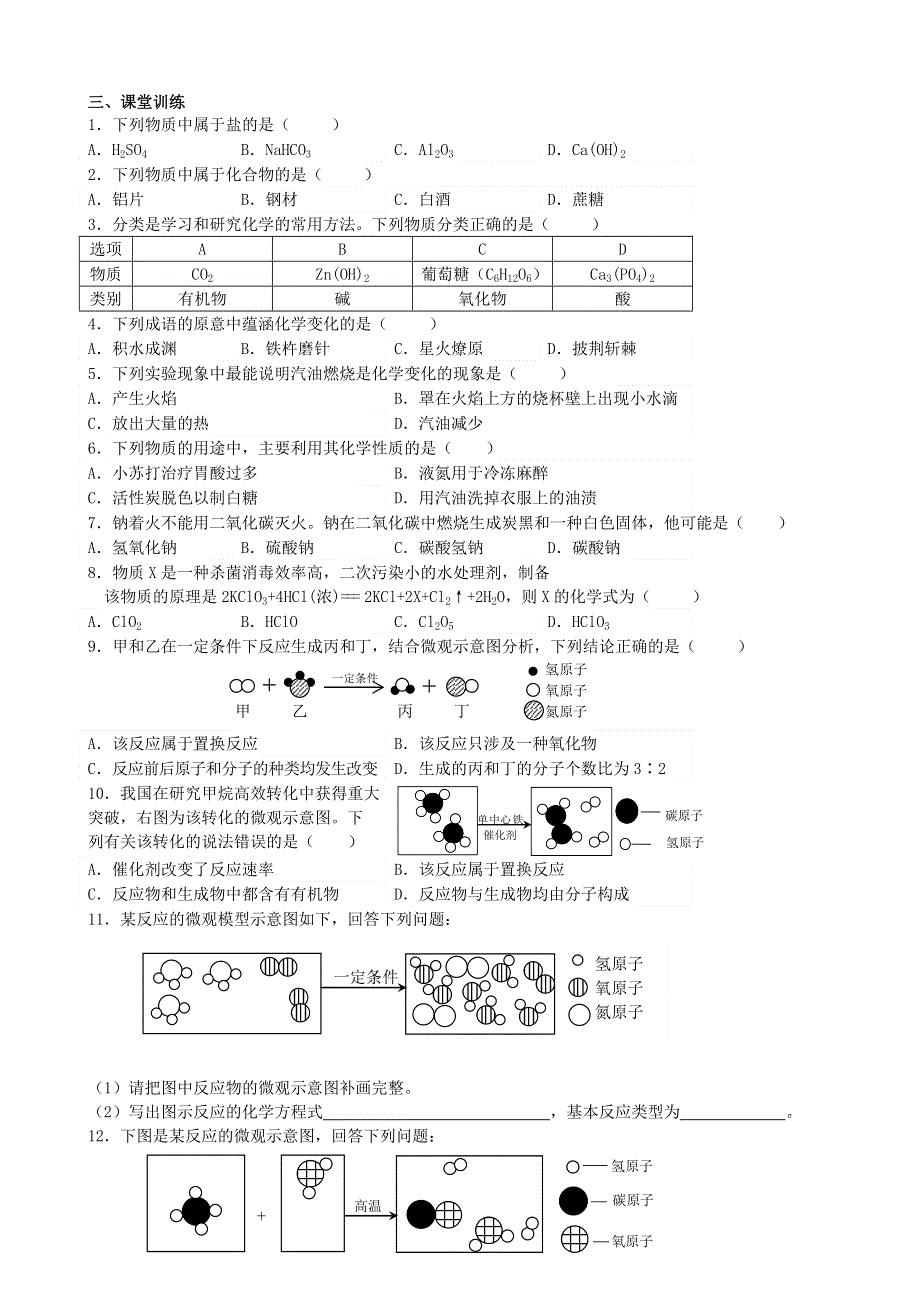 2021年中考化学专题复习 物质的分类、变化及质量守恒定律考点测试.doc_第3页